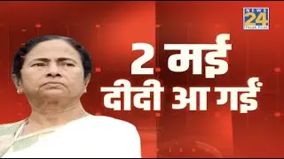 Bengal Results-  TMC की हैट्रिक, लेकिन खुद Mamata BanerjeeNandigram से पिछड़ रहीं
