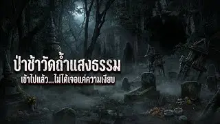 หลอนจริงไม่จกตา! บุกป่าช้าวัดถ้ำแสงธรรม อุดรธานี...เจอดีแบบไม่คาดฝัน!