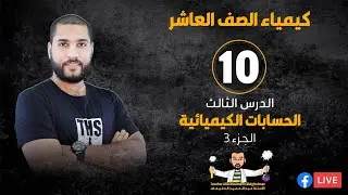 البث المباشر 🔴 | كيمياء الصف العاشر 10 - الحسابات الكيميائية 