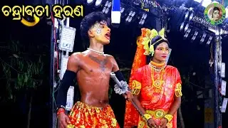 ଚନ୍ଦ୍ରାବତୀ ହରଣ / Gada Samantarapur Mahabharat / Master Rajendra Bisoyi / Odia Mahabharata Nataka