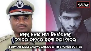 SERVANT KILLS JAMMU & KASHMIR JAIL DG WITH BROKEN BOTTLE | Kalinga Scroll