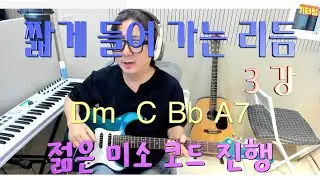 [기타강의][리듬강의] 짧게 들어가는 리듬 3강 (완강)