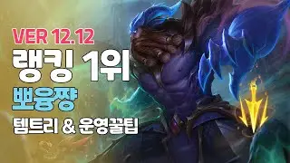 우디르 1위 뽀융쨩ㅣ몰락 만튀 우디르ㅣPatch 12 12ㅣ치속ㅣ