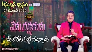 #LIVE #1998 (25 DEC 2025) అనుదిన ధ్యానం | నేడు రక్షకుడు మీ కొరకు పుట్టి యున్నాడు | DrJayapaul