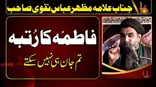 Fatima s.a ka Rutba - Allama Mazhar Abbas Naqvi Sahib