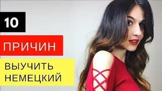 10 причин выучить немецкий 🇩🇪