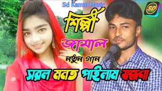 শিল্পী জামাল এর | সুপার গান | সরল মনত পাইলাম যন্ত্রণা/ new ancholik gann/ ctg song_Sd Kamal Official