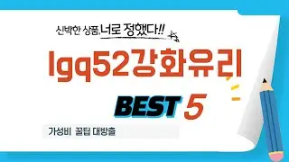 lgq52강화유리 추천 리뷰 후기 TOP5