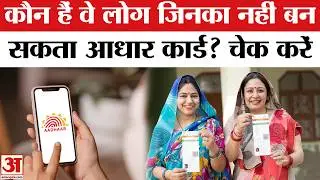 Aadhaar Card: Who are those people whose Aadhaar card cannot be made?