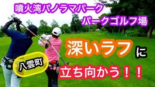 パークゴルフ 深いラフ攻略！！！ラスト2がきたー！ 噴火湾パノラマパークパークゴルフ場 【ポカパ】