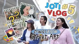 JOTI VLOG MISSION | EP.5 ภารกิจตามล่าหาภาพ Street art กับไข่มุก รวงข้าว ไอคิว