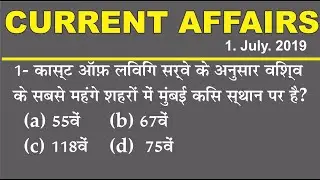 1 July  2019 Current Affairs | Daily Current Affairs || Current Affairs in Hindi