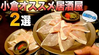 最近行った小倉の居酒屋でオススメのお店２選を紹介するヨ！！