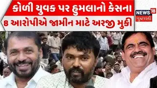 Bagdana Assault Case Updates | બગદાણામાં કોળી યુવક પર હુમલાનો કેસ | News18 Gujarati