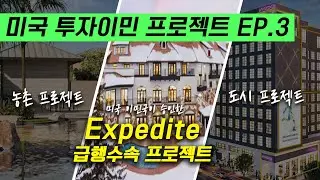 EB-5 미국 투자이민 급행수속 프로젝트 승인, 왜 이 프로젝트만 빠를까? #미국투자이민 #투자이민프로젝트