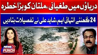 Flood Threat in Multan | Rivers Overflowing | Next 24 Hours Are Critical