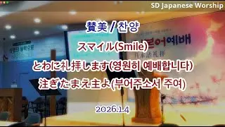 2026.1.4 | 상당교회 일본어예배 찬양 | スマイル(Smile) | とわに礼拝します(영원히 예배합니다) | 注ぎたまえ主よ(부어주소서 주여)