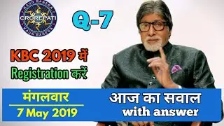 Q 7: KBC Registration Q & Answer 7-May-2019 | कोन बनेगा करोड़पति प्रश्न-उत्तर 7 मई 2019