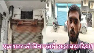 रोलिंग शटर को बिना उतरे उसकी हाइट बढ़ा दिया//और घर का छठ का काम भी हुआ है//#vikramvlogs0007 