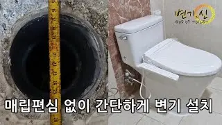 공간 안나오는 짧은 배관에 변기 설치 하는 방법