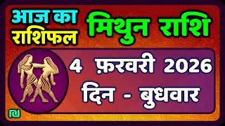 मिथुन राशिफल 4  फरवरी  2026 | Mithun Rashi 4 February 2026 | Aaj Mithun Rashifal|#GeminiHoroscope