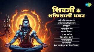 Shivji Ke Shaktishali Bhajan | Om Namah Shivay | Suresh Wadkar | Mahadev Bhajans | Shiv Bhajans