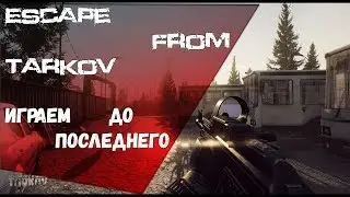 Escape from Tarkov, БЫСТРЫЙ ЗАРАБОТОК ДЕНЕГ  (QUICK EARNING MONEY)
