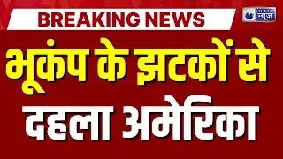 America Earthquake News: अमेरिका के ओरेगॉन में 6.2 तीव्रता का भूकंप, तटीय इलाका हिला | India News |