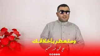 ومتعطر ب أخلاقك 🌸 الشيخ -علي محمود