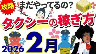 2026年2月 シエンタの評判、配車アプリで何が!?、運賃値上げ、選挙など。タクシー売上げ攻略法！