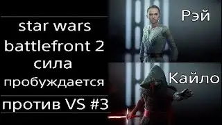 Star Wars Battlefront II ДРУГ ПРОТИВ ДРУГА #3 PS4 PRO Split screen