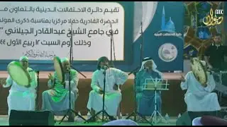 احتفالية المولد النبوي الشريف من الحضرة القادرية