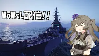 【WoWsLegends】Tier8ツリー艦たけぇ()