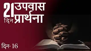Hindi- 21 Days Fasting Prayer - Day 16