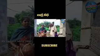 బుర్రకథ BurraKatha 🤩😍 #burrakathatelugu #burrakathatelugu #folksong #shortvideo #shortsviral #viral
