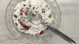 సగ్గుబియ్యం దద్ద్యోజనం (Saggubiyyam  Dadhyodanam) recipe