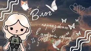 ♡Переезд♡///тока бока///toca life world///Maya Flores///