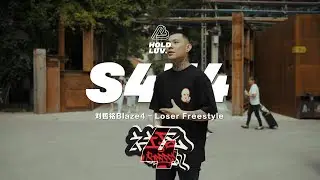 Loser Freestyle  - 刘哲铭Blaze4 | 社区Rapper - S4E4