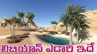 Libyan Desert Information // పెట్రోల్ దొరికే లిబియా ఎడారి సమాచారం ఇదే