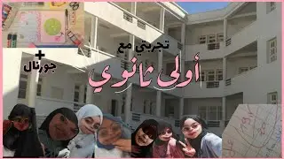 تجربتي في السنة الأولى ثانوي | نصائح للمقبلين على الثانوية | دردشة + جورنال
