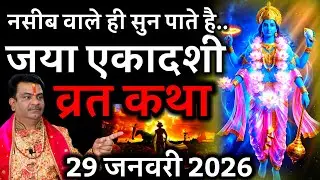 जया एकादशी व्रत कथा | Jaya Ekadashi Vrat Katha | Ekadashi Vrat Katha | Jaya/Bhaimi Ekadashi 2026