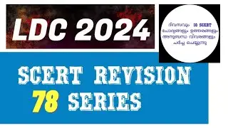 LDC | SCERT REVISION SERIES | PART 78 | Kerala PSC Trendz | Basheer Maliyekkal | @KeralaPSCTrendz