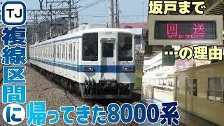 【迷列車で行こう】帰ってきた8000系と謎の回送【東上線2023年ダイヤ改正】