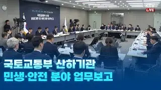 (26.1.14. KTV LIVE) 국토교통부 산하기관 민생·안전 분야 업무보고