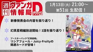 週刊ヴァンガ情報局デラックス ～第51回～
