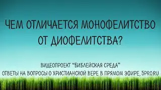 В чем разница между монофелитством и диофелитством?