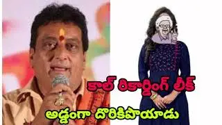 Actor Prudhvi Raj Call Recording  Prudhvi  raj audio Leak//Prudhvi Call Recording//