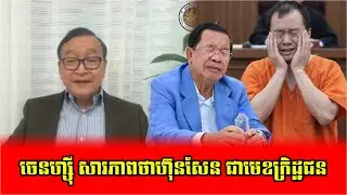 Mr Sam Rainsy Talk About Chen Zhi And Hun Sen