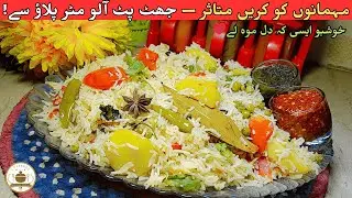 Aloo Matar Pulao Recipe