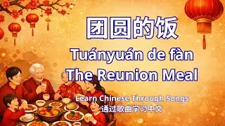 Learn Chinese Through Song – “The Reunion Meal (团圆的饭)” | Warm Chinese New Year Family Song
